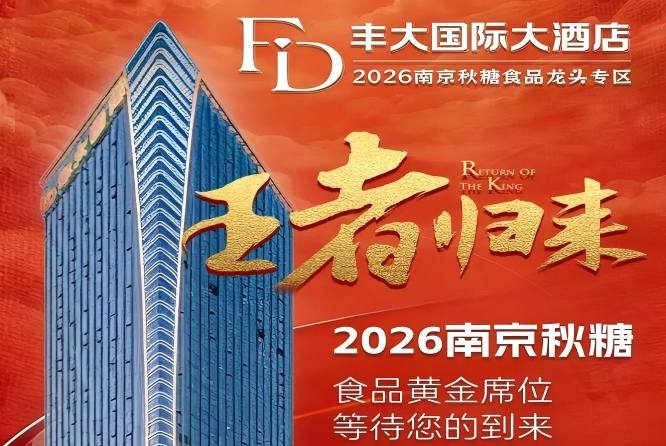 2026秋糖丰大酒店入驻企业正式揭晓，一线食品龙头集体入驻