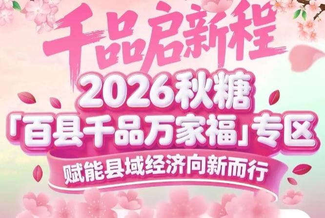 绿色农业展区+特色食品展区双核驱动——2026南京秋糖百县千品专区展品范围*升级