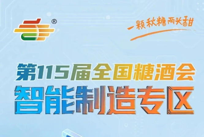 配套举办智能制造论坛技术交流峰会等行业活动，南京秋糖智能制造专区增值服务