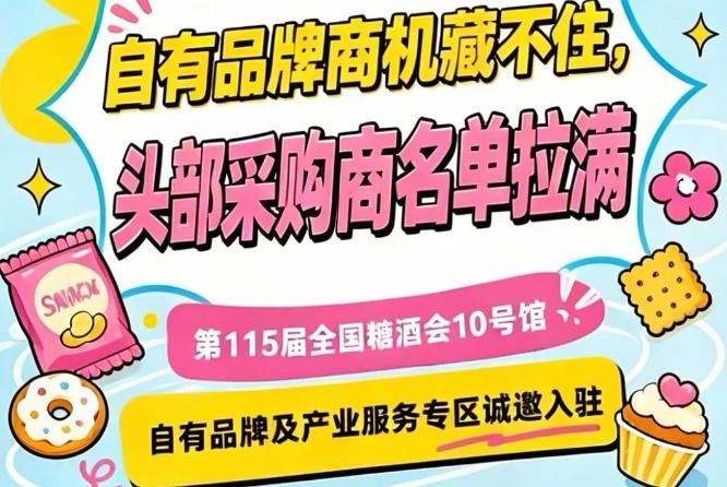 第115届南京秋糖10号馆，诚邀优质服务商与品牌商加盟展区