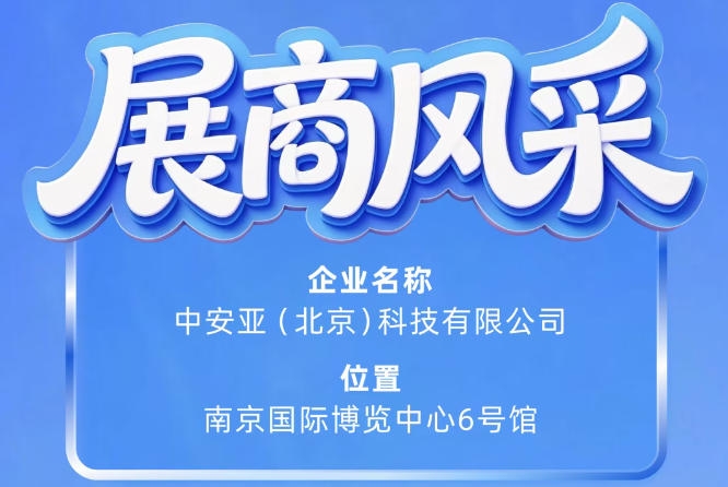 第115届南京秋季全国糖酒会参展企业风采：中安亚（北京）科技有限公司展示记