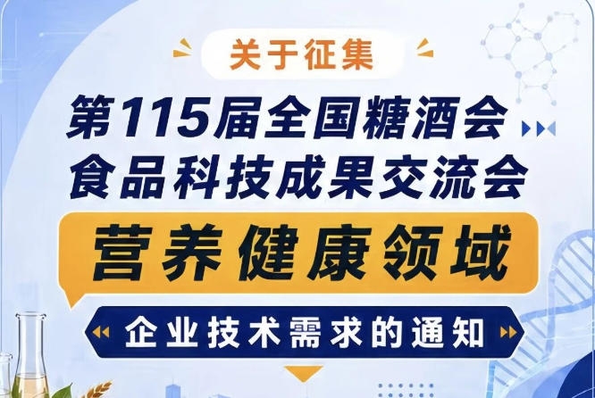 第115届全国糖酒会食品科技成果交流会营养健康领域技术需求征集通知公告