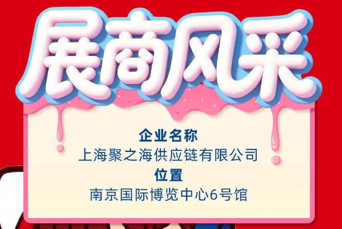 2026第115届南京秋季全国糖酒会参展企业风采展示：上海聚之海供应链有限公司