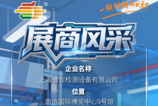 2026第115届全国糖酒会（南京秋季）展商巡礼——上海微现检测设备有限公司