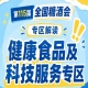 2026南京秋糖健康食品专区｜科技服务升级展区融合智能科技与健康管理