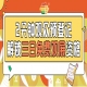 第115届南京秋糖预登记上线，提前报名免票畅游秋糖