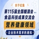 第115届全国糖酒会食品科技成果交流会营养健康领域技术需求征集通知公告