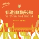 第115届南京秋季糖酒会2026活动安排与时间安排简介