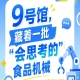 第115届南京秋季全国糖酒会9号馆（2026），一批“会思考的”食品机械展出