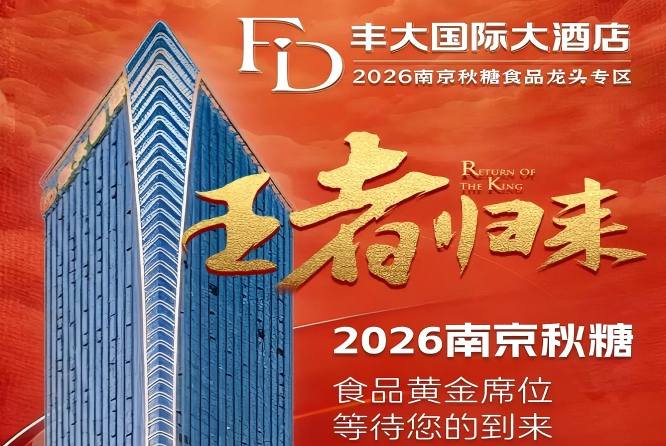 2026秋糖丰大酒店入驻企业正式揭晓，一线食品龙头集体入驻