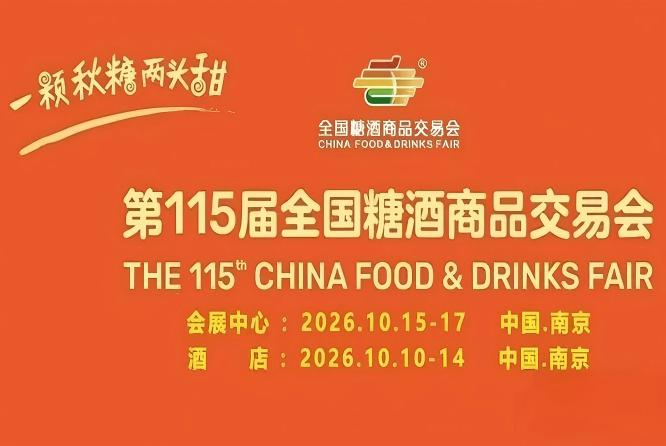 南京10月，第115届糖酒会风云再起，九大核心展区与十六特色专区融合，20万平方米，*食业渠道变革。