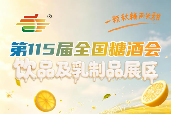 2026南京秋糖饮品及乳制品展区招商专员一对一咨询服务正式开通