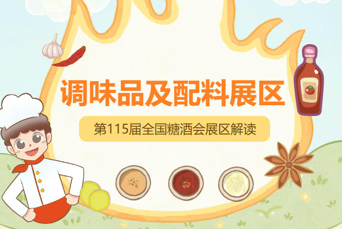 2026南京秋糖调味品展区复合调味料餐饮专用涵盖火锅底料烧烤料麻辣香锅料卤料包定制化餐饮酱汁