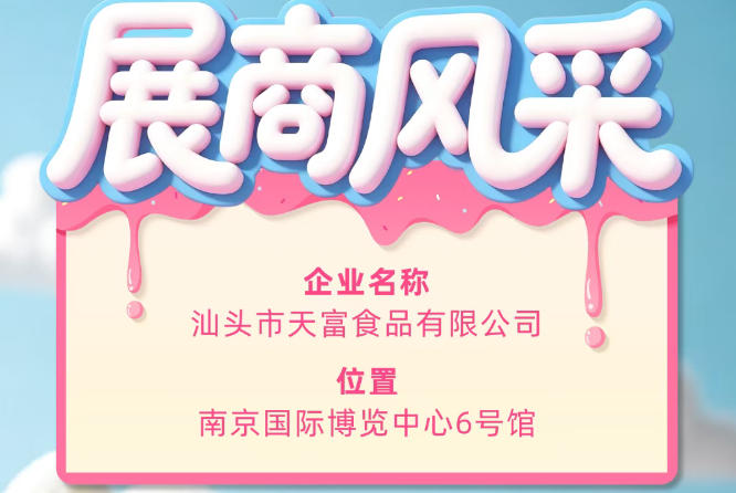 第115届全国糖酒会：汕头市天富食品有限公司参展企业风采